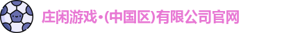 庄闲游戏
